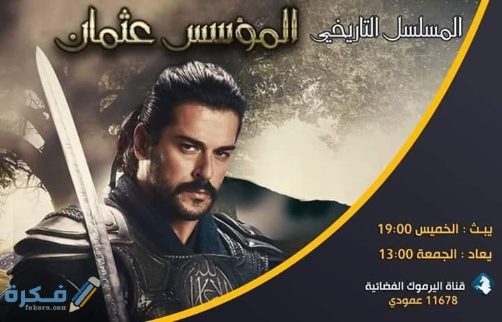 تردد القنوات الناقلة لمسلسل المؤسس عثمان علي النايل سات 2025 1 القنوات الناقلة لمسلسل المؤسس عثمان علي النايل سات