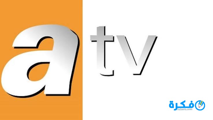 تردد قناة اي تي في atv التركية الجديد 2025 1 تردد القنوات