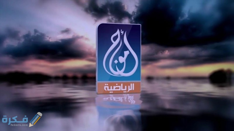 تردد قناة أمواج الفلسطينية الجديد 2025 1 قناة أمواج الفلسطينية علي النايل سات