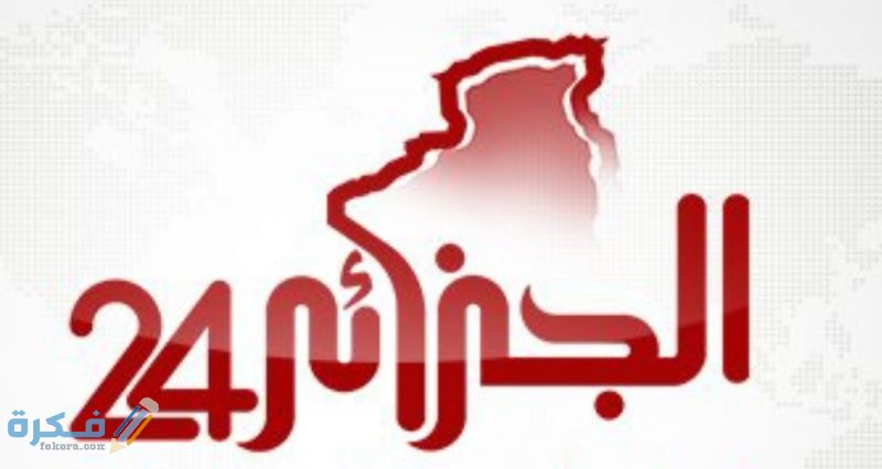 تردد قناة الجزائر 24 الجديد 2025 1 قناة الجزائر 24 علي النايل سات