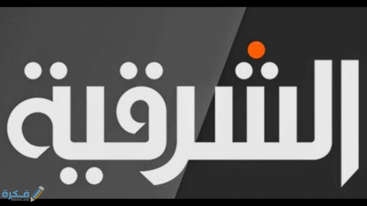 تردد قناة الشرقية نيوز الجديد 2025 1 قناة الشرقية نيوز نايل سات1