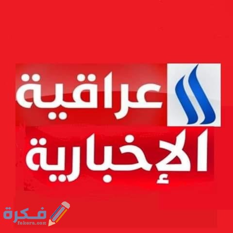 تردد قناة العراقية الإخبارية الجد نايل سات وعرب سات 2025 1 قناة العراقية الإخبارية علي النايل سات