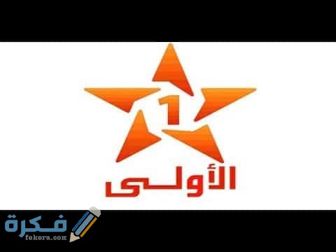 تردد قناة المغربيه الأولى الرياضية الجديد Al Aoula Maroc 2025 1 قناة المغربية الأولي علي النايل سات والعرب سات
