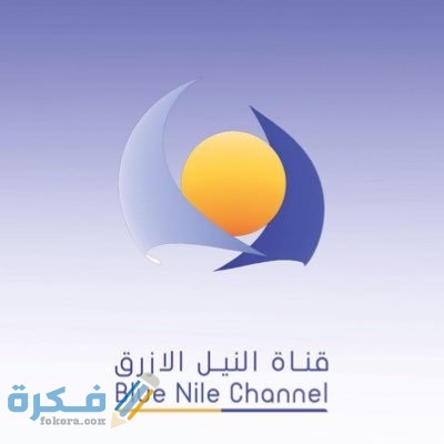 تردد قناة النيل الأزرق السودانية Blue Nile الجديد 20254 1 قناة النيل الازرق علي النايل سات والعرب سات