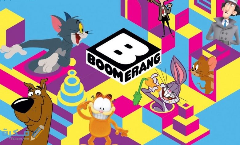 تردد قناة بوميرانغ بالعربية Boomerang الجديد 2025 1 قناة بوميرانج الشرق الأوسط علي النايل سات والعرب سات