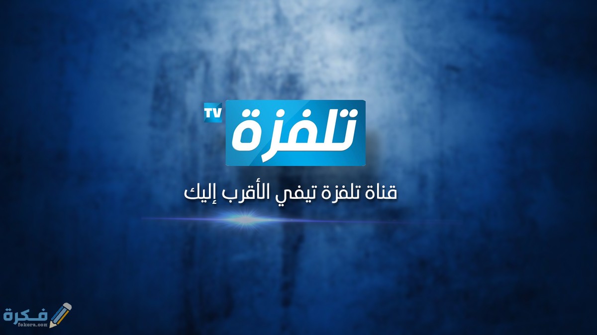 تردد قناة تلفزة Telvza TV الجديد 2025 1 قناة تلفزة علي النايل سات و العرب سات