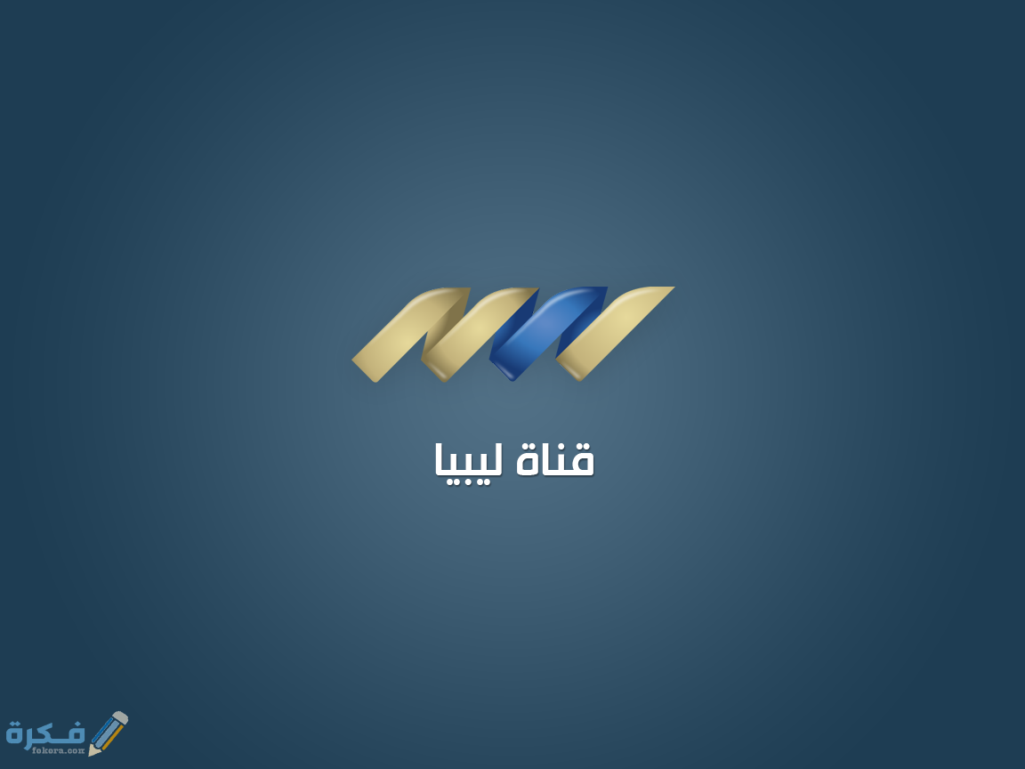 تردد قناة ليبيا الجديد 2025 1 قناة ليبيا علي النايل سات