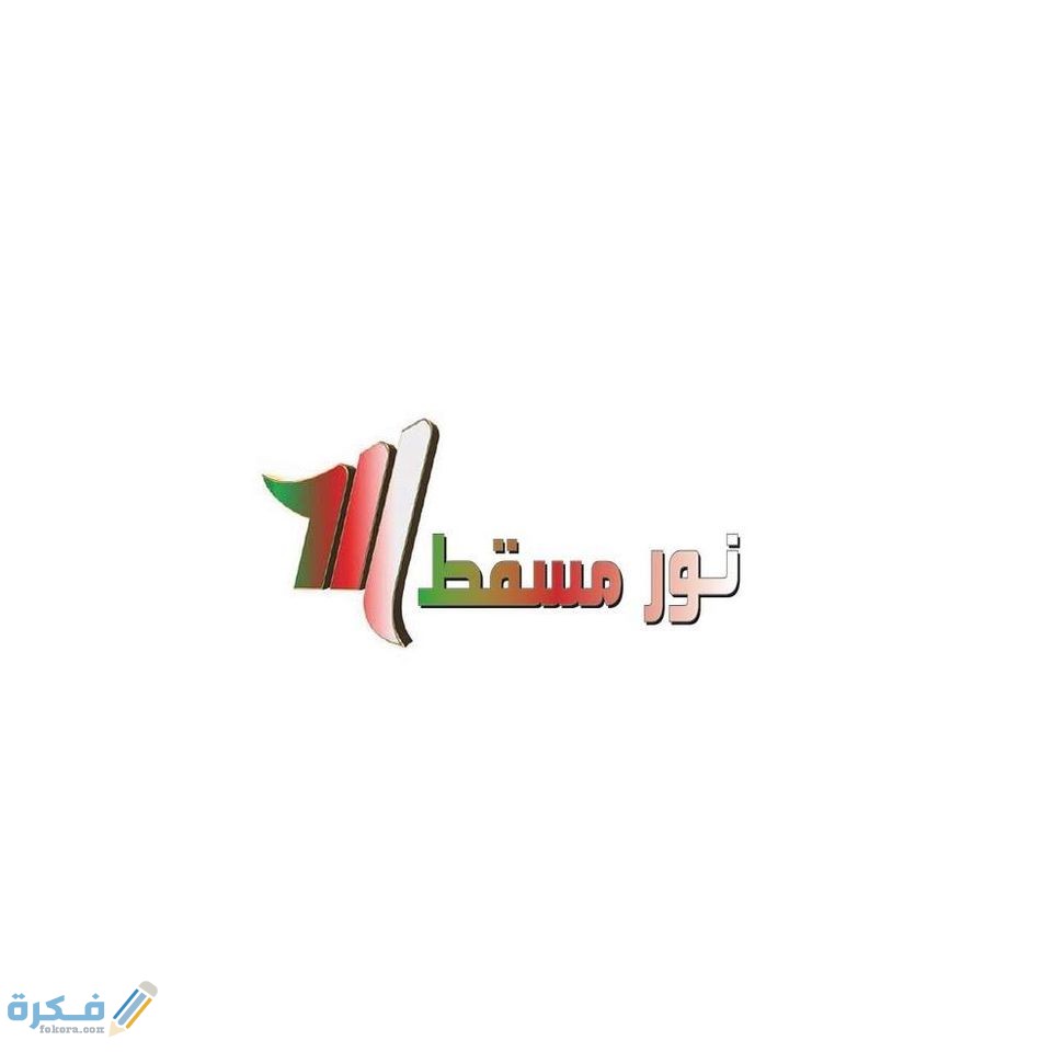 تردد قناة نور مسقط الجديد نايل وعرب سات 2025 1 قناة نور مسقط علي النايل سات1