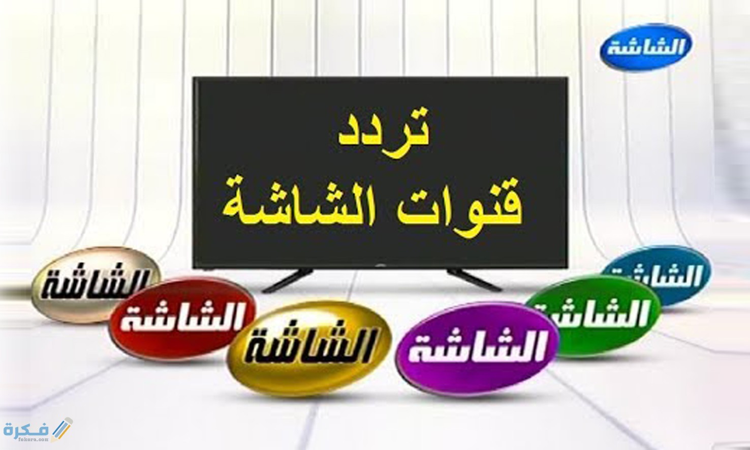 تردد قناه الشاشة AL Shasha الجديد 2025 1 قناه الشاشة 2021 علي النايل سات والعرب سات