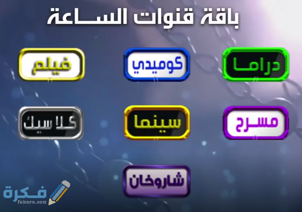 تردد قنوات الساعة الجديد 2025 1 قنوات الساعة علي النايل سات