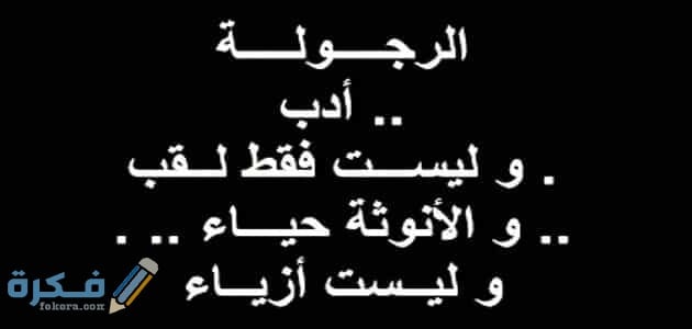 39 من اجمل بوستات وعبارات عن الرجولة 1 مأثورة ومعبرة عن الرجولة المزيفة في المواقف بين الرجال