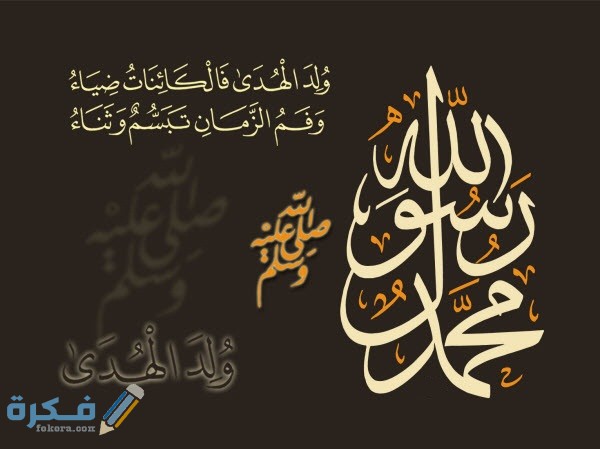 اجمل 405 بوستات تهنئة بمناسبة المولد النبوي الشريف مكتوبة ومصورة 2025 1 تهنئة بمناسبة المولد 2