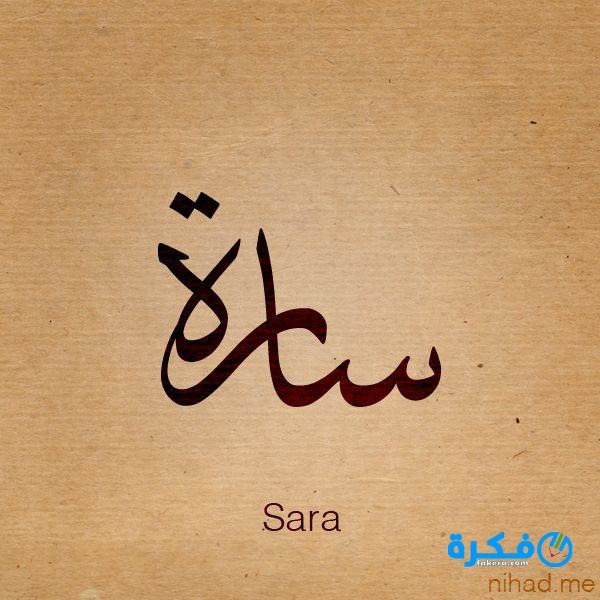 ما تفسير رؤية اسم سارة في المنام للمرأة او للرجل 1