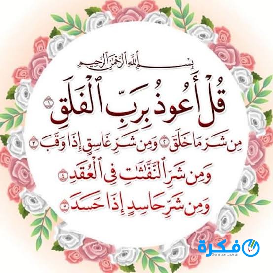 ما تفسير سورة الفلق في المنام لابن سيرين 1 الفلق