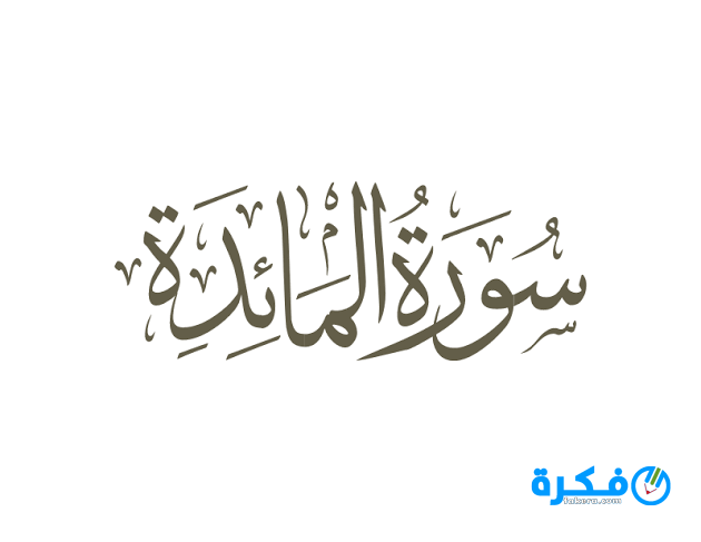 تفسير حلم رؤية سورة المائدة في المنام وتأويلها 1 المائدة