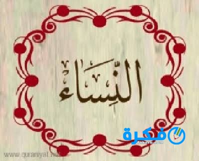 ما تفسير سورة النساء في المنام بالتفصيل 1 النساء