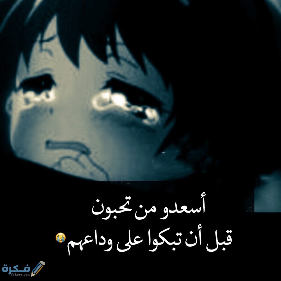 صور حزن وفراق جديدة 2025 صور مكتوب عليها عبارات حزن وفراق 1 حزينه مع عبارات عن الموت1