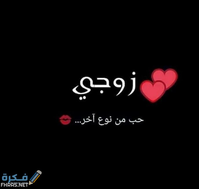 صور مكتوب عليها زوجي حبيبي 2025 1 مكتوب عليها زوجي حبيبى