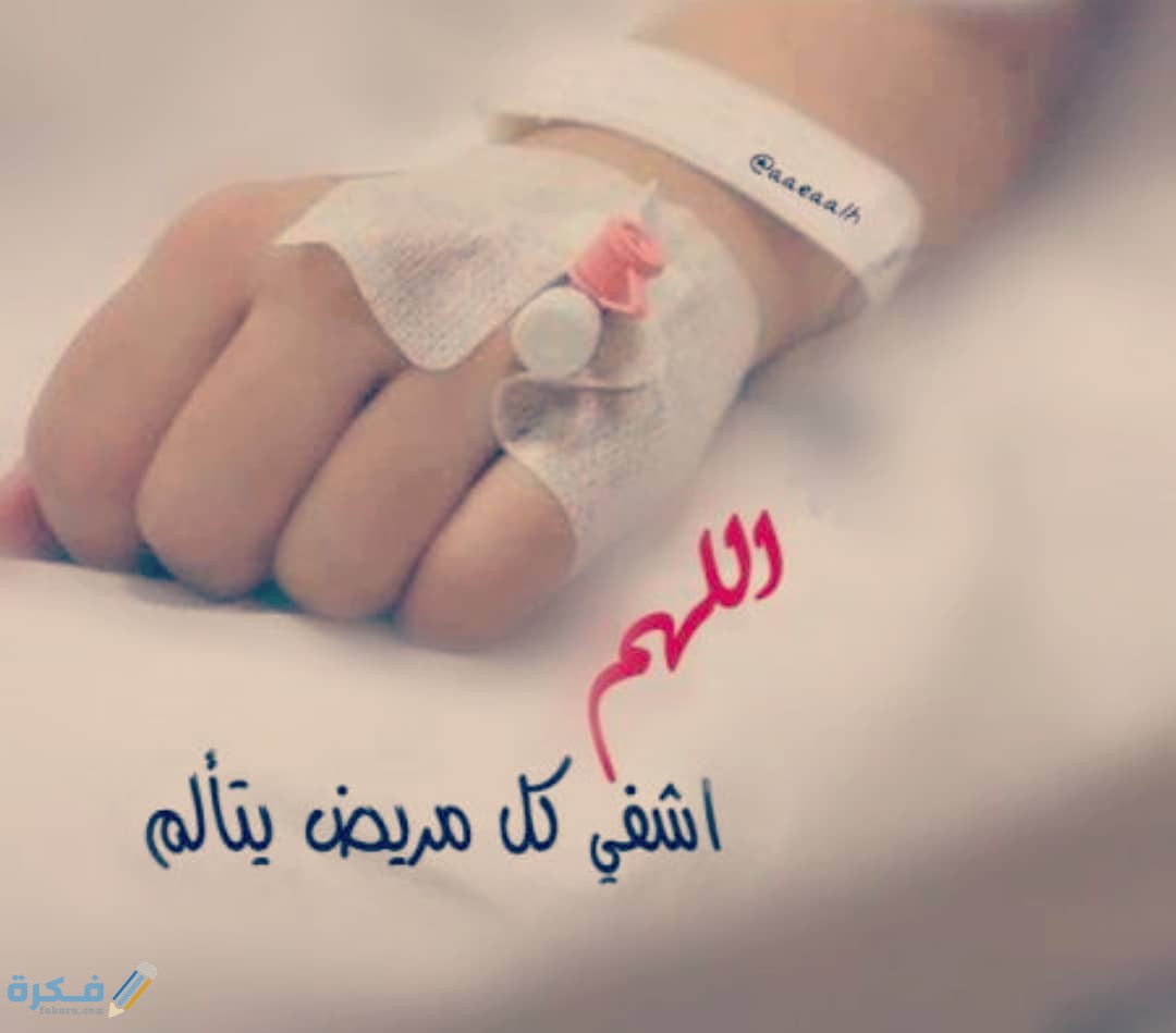 صور مكتوب عليها انا مريضة 2025 1 مكتوب عليها مريض بالمستشفى