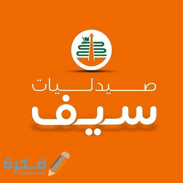 اماكن فروع صيدليات سيف في القاهرة وارقام التيلفون 1 صيدلية سيف