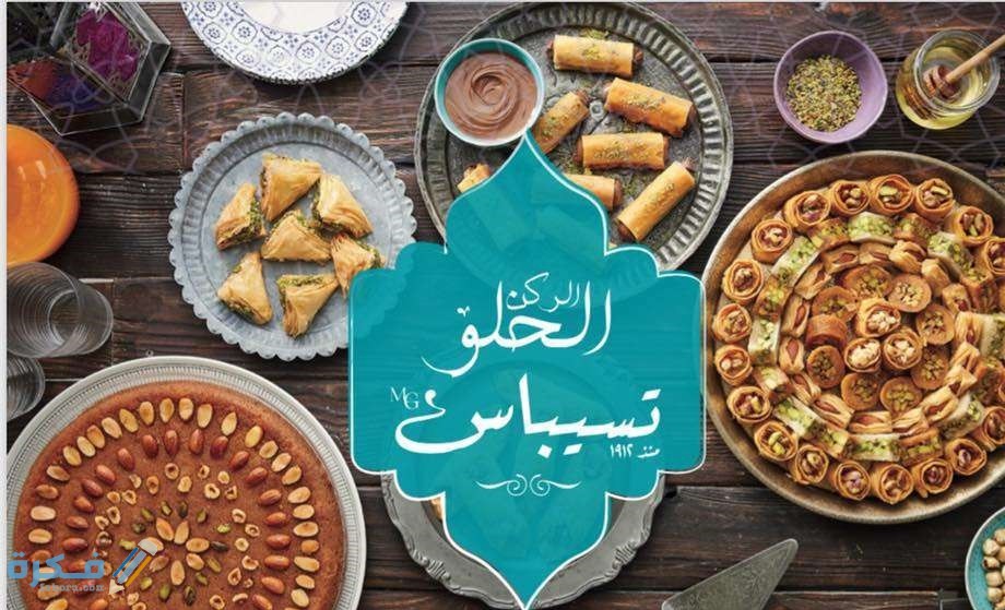 أرقام فروع حلواني تسيباس الخط الساخن 1 ومنيو ورقم محل تسيباس للحلويات