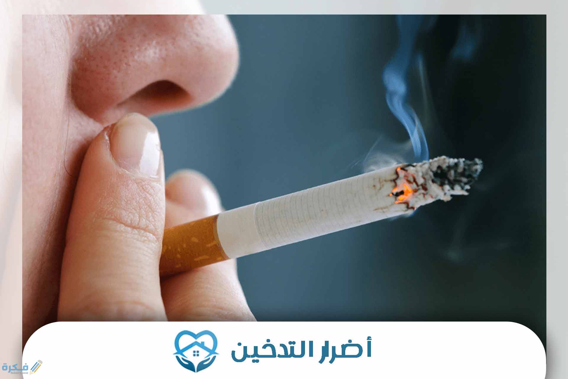 هل تعلم عن أضرار التدخين للاذاعة المدرسية 1 تعلم عن أضرار التدخين للاذاعة المدرسية