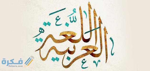 هل تعلم عن اللغة العربية للاذاعة المدرسية 1 تعلم عن اللغة العربية للاذاعة المدرسية