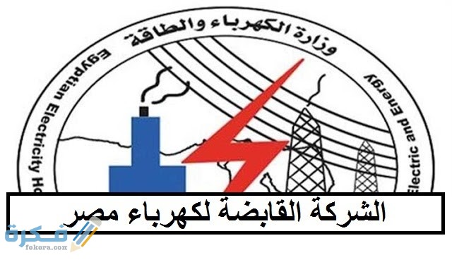 شكاوى الكهرباء عن طريق الإنترنت والخط الساخن 1 شركة الكهرباء