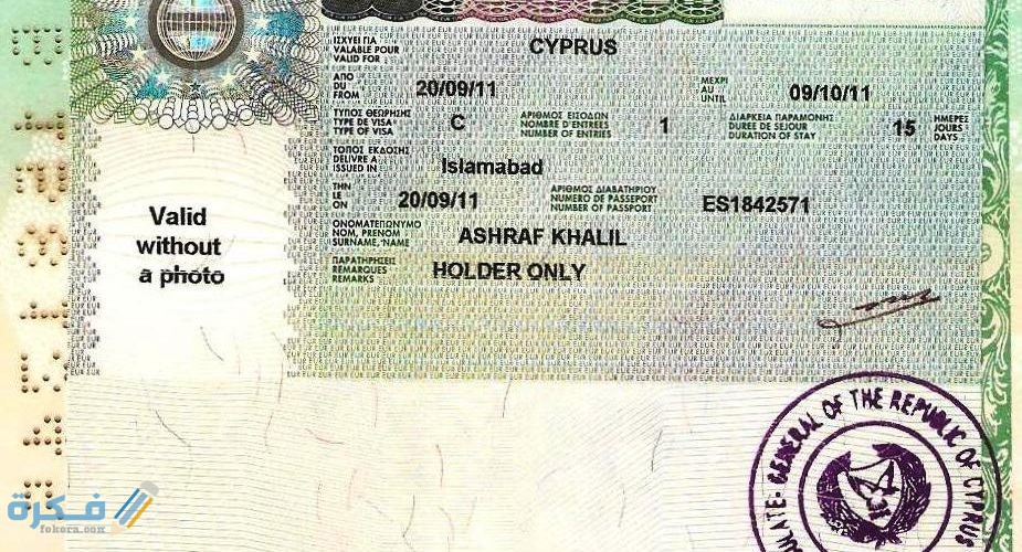 شرح الحصول علي تاشيرة قبرص من مصر 2025 1 1 2