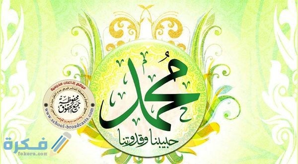 اذاعة مدرسية عن المولد النبوي الشريف مع مقدمة وخاتمة 1 10056a09d3ef32a28670eac971ab7c39