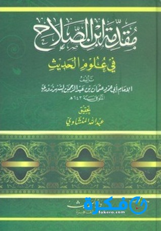 شرح مقدمة ابن صلاح 1 12505353. SX318