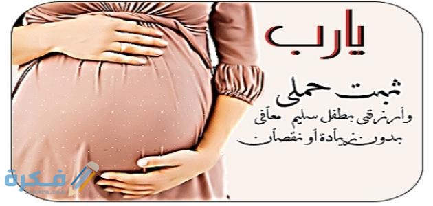 احسن 50 دعاء لتثبيت الحمل وحفظ الجنين مكتوب 1 2851