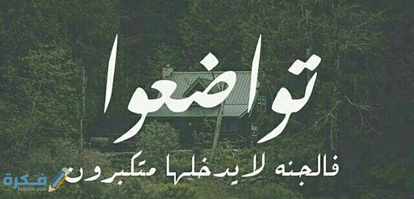 إذاعة مدرسية عن التواضع كاملة 1 4b64456033544b0f6b97103877b2eff1
