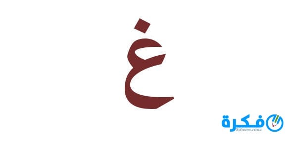 تفسير رؤية حرف الغين في المنام للعزباء او للمتزوجة او للحامل للامام الصادق 1 تفسير