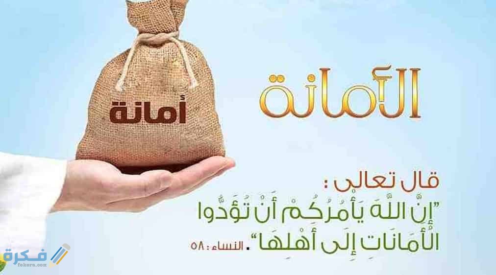 إذاعة مدرسية عن الأمانة كاملة 1 5e5e424d2dce570012f4ab4b.12d42083f6ac032a29898e7e