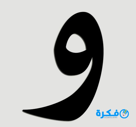 تأويل رؤية حرف الواو في المنام للإمام الصادق 1 تفسير