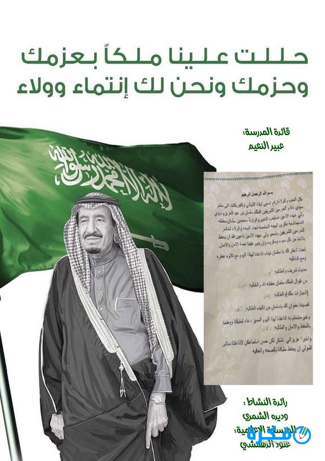 اذاعة مدرسية عن بيعة الملك سلمان الثامنة 1446 كاملة 1 اذاعة مدرسية