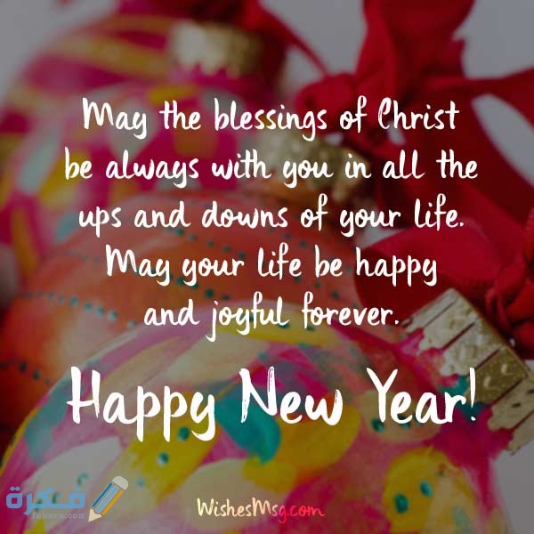 رسائل راس السنة بالانجليزي Religious New Year Messages