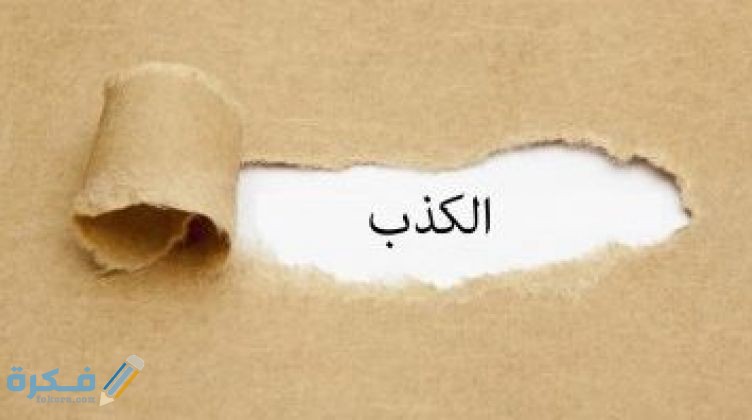 إذاعة مدرسية عن الكذب كاملة 1 e6226df6d0ef7d9b1b7c8540a871cb48