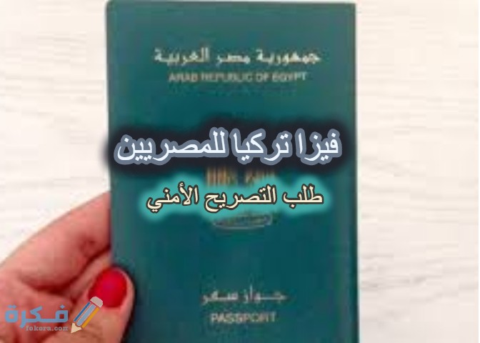 شرح خطوات استخراج التصريح الامني للسفر لتركيا : المكان والاوراق المطلوبة 1 egypt