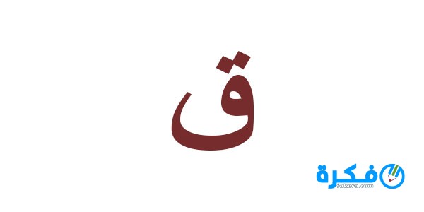 تفسير رؤية حرف القاف في المنام للعزباء او للمتزوجة او للحامل للامام الصادق 1 تفسير
