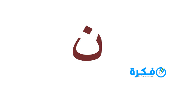 تفسير رؤية حرف النون في المنام للعزباء او للمتزوجة او للحامل للامام الصادق 1 تفسير