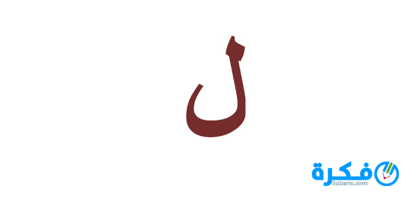 تفسير رؤية حرف اللام في المنام للعزباء او للمتزوجة او للحامل للامام الصادق 1 تفسير