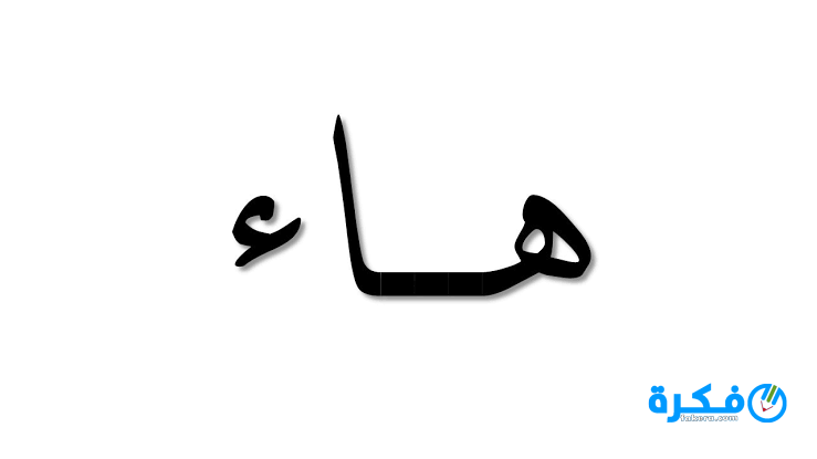 تأويل رؤية حرف الهاء في المنام للإمام الصادق 1 تفسير