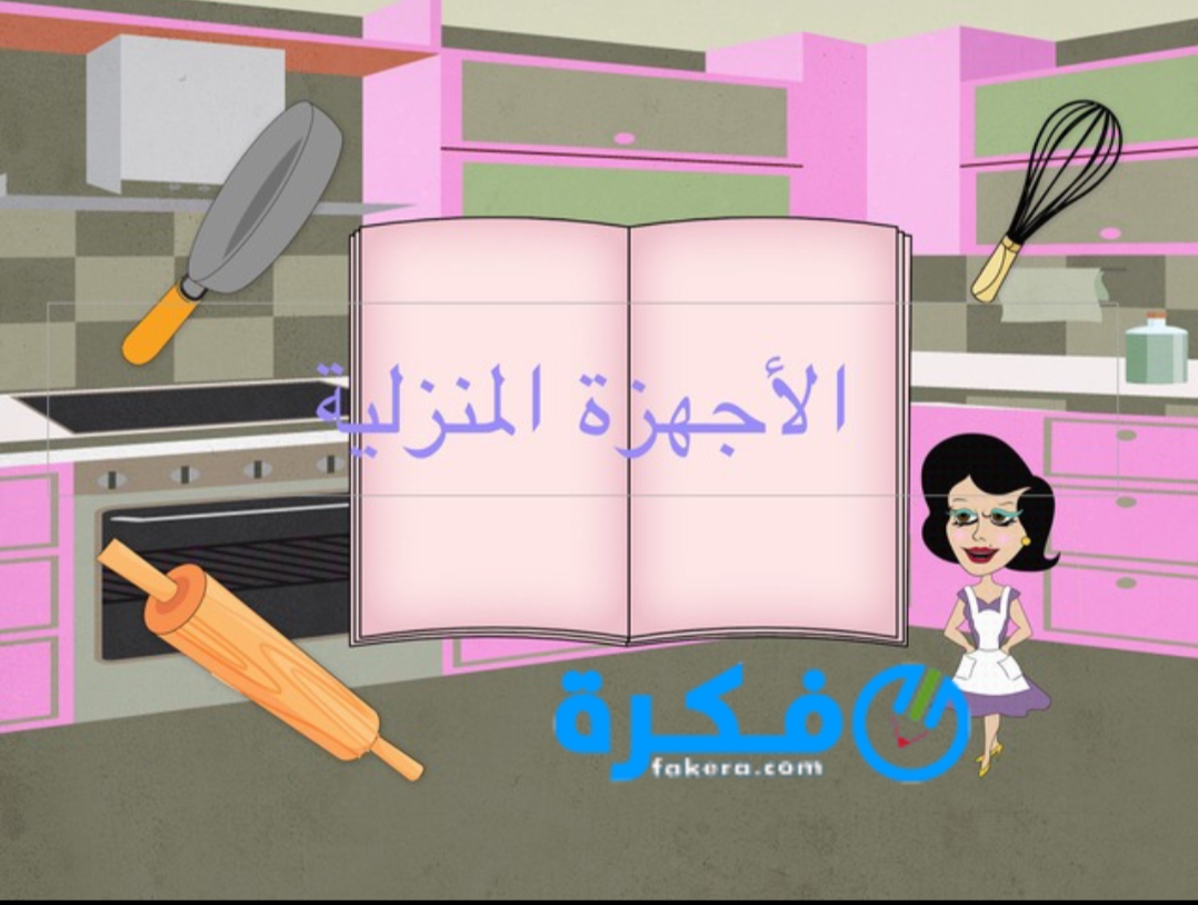 اكتب مقالا عن اثر الاجهزه المنزليه في توفير وقت وجهد ربه المنزل 1 inbound2005138820357672812