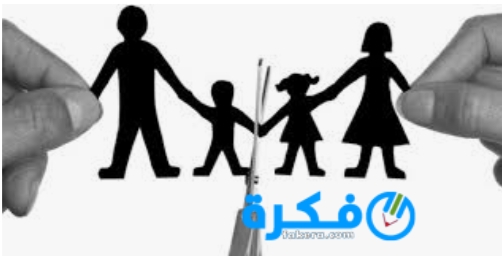 اكتب مقالا تبين فيه اثر الطلاق على تصدع الاسره وتشتت الاولاد في كثير من الاحيان 1 inbound5271857160863083349