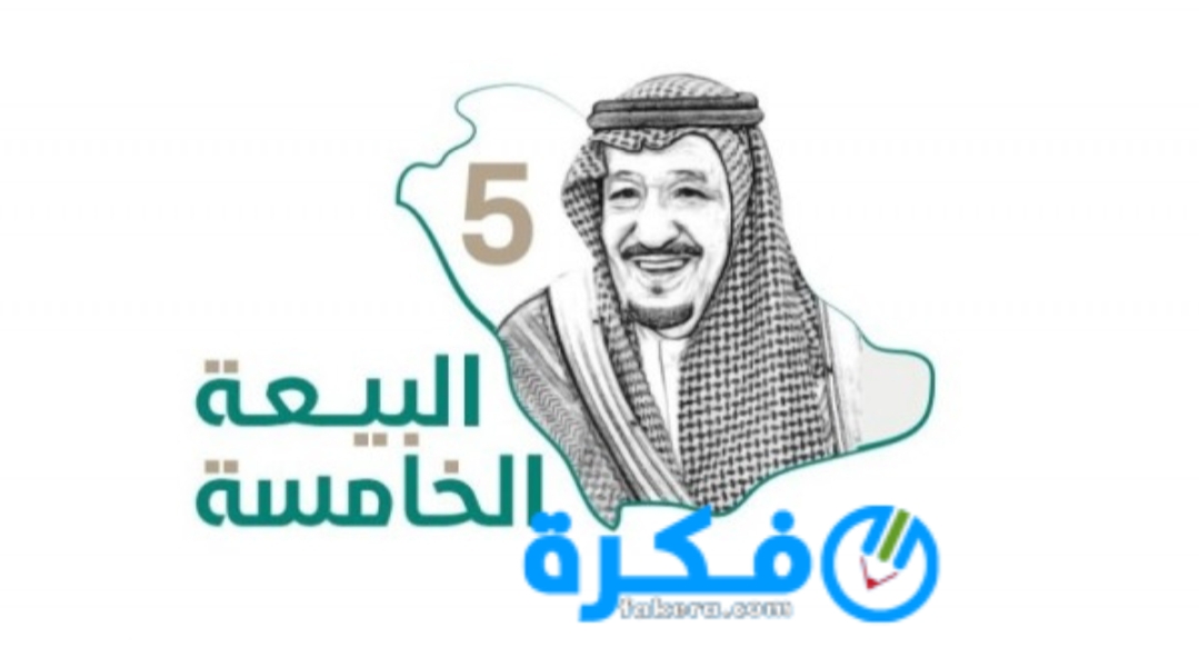 مطوية عن البيعة الخامسة للملك سلمان 1446 1 inbound6597887883508790625