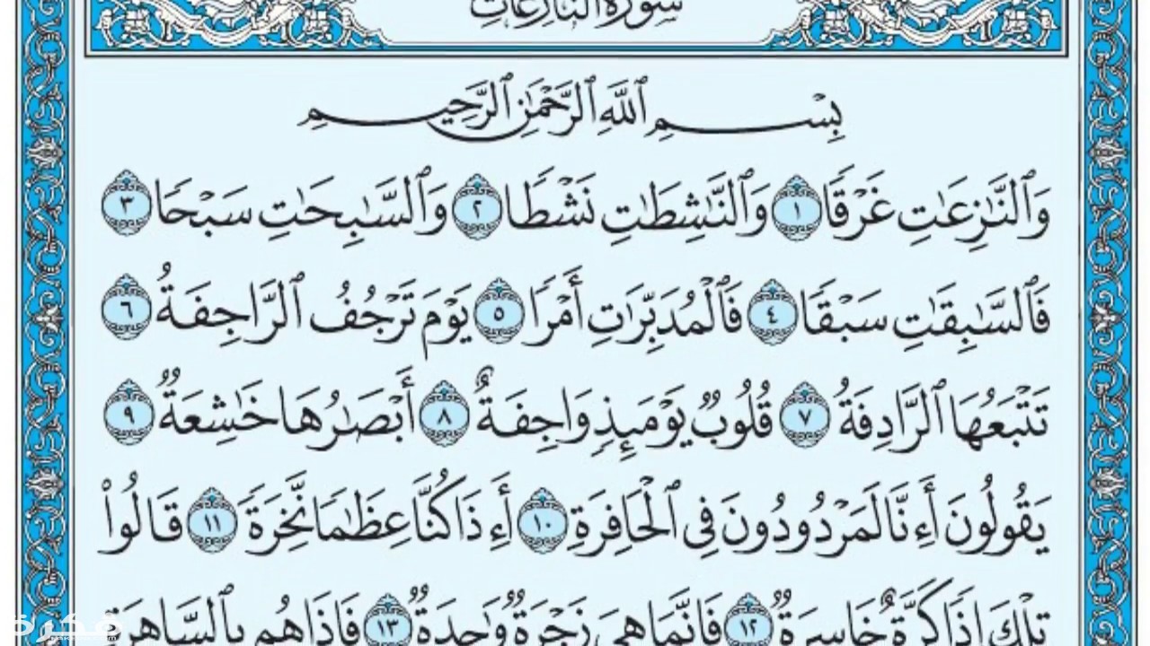 تفسير حلم رؤية سورة النازعات في المنام 1 maxresdefault 3