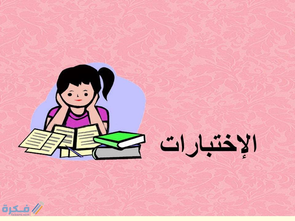 إذاعة مدرسية عن الاختبارات المدرسية كاملة 1 maxresdefault 7