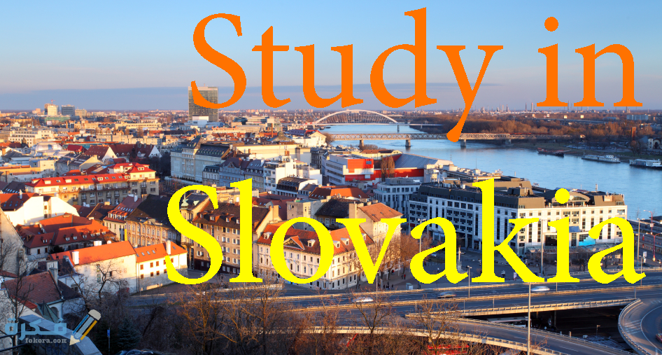 شروط الدراسة فى سلوفاكيا التكاليف والاوراق المطلوبة 1 slovaks